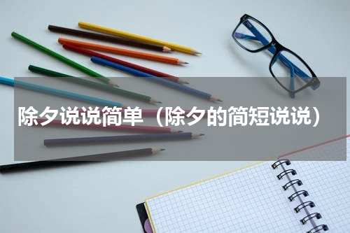 除夕说说简单（除夕的简短说说）