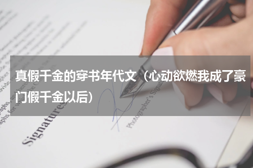 真假千金的穿书年代文（心动欲燃我成了豪门假千金以后）