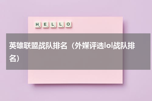英雄联盟战队排名（外媒评选lol战队排名）