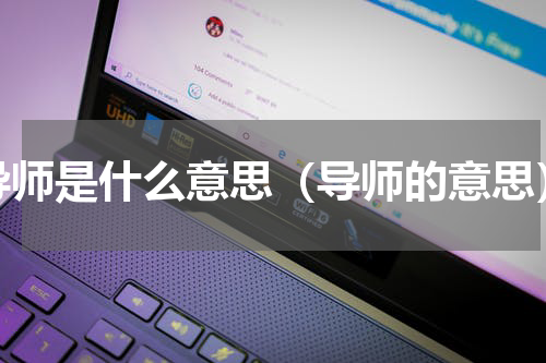 导师是什么意思（导师的意思）