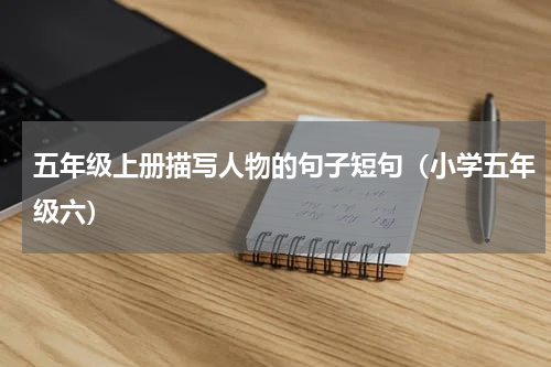 五年级上册描写人物的句子短句（小学五年级六）