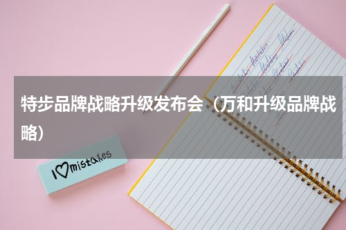 特步品牌战略升级发布会（万和升级品牌战略）