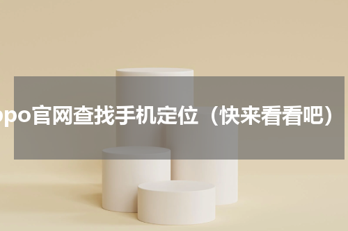 oppo官网查找手机定位（快来看看吧）