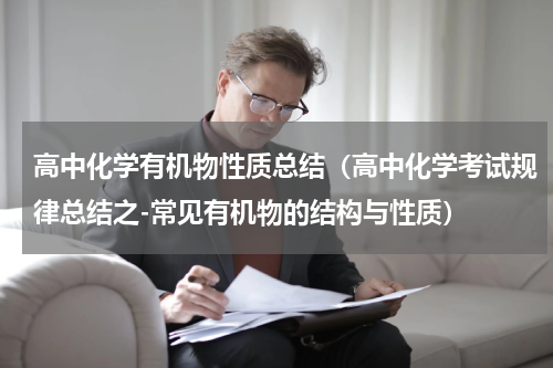 高中化学有机物性质总结（高中化学考试规律总结之-常见有机物的结构与性质）