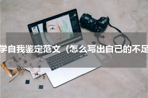 大学自我鉴定范文（怎么写出自己的不足）