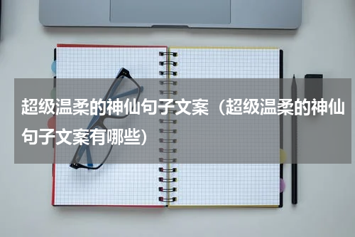 超级温柔的神仙句子文案（超级温柔的神仙句子文案有哪些）