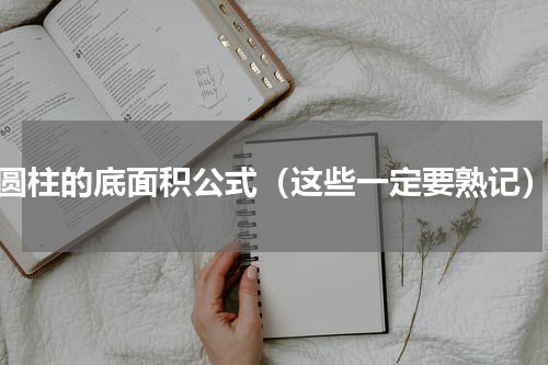 圆柱的底面积公式（这些一定要熟记）