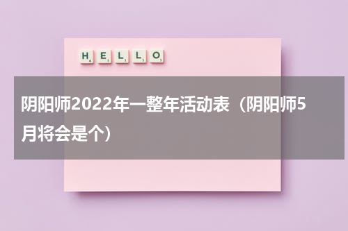 阴阳师2022年一整年活动表（阴阳师5月将会是个）