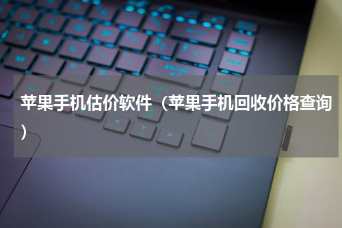 苹果手机估价软件（苹果手机回收价格查询）