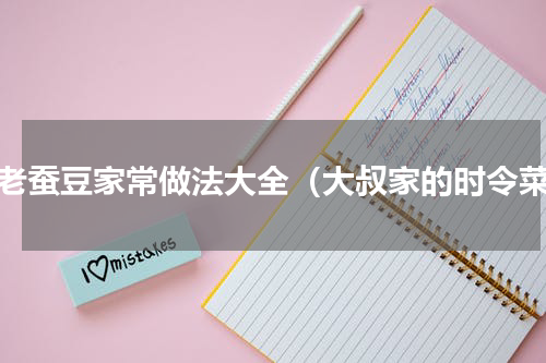 炒老蚕豆家常做法大全（大叔家的时令菜）