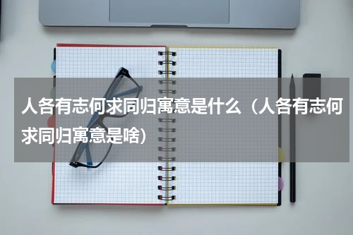人各有志何求同归寓意是什么（人各有志何求同归寓意是啥）