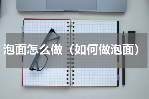 泡面怎么做（如何做泡面）