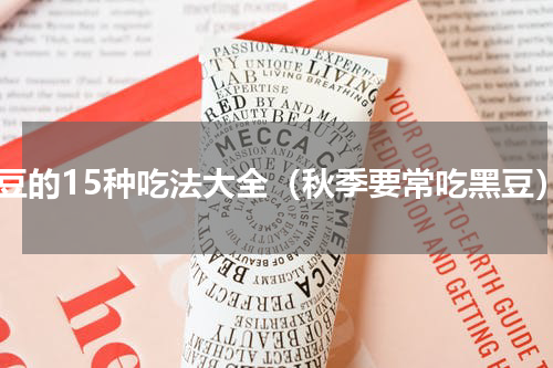 黑豆的15种吃法大全（秋季要常吃黑豆）