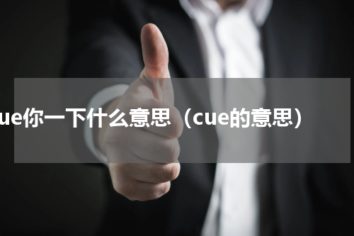 cue你一下什么意思（cue的意思）