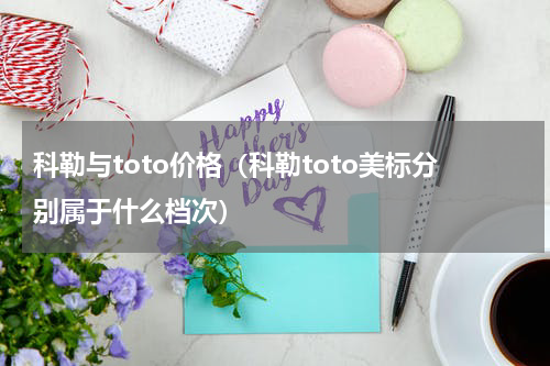 科勒与toto价格（科勒toto美标分别属于什么档次）