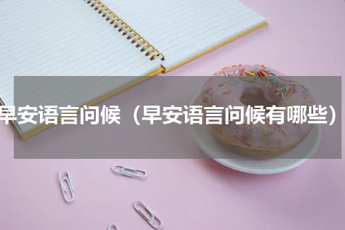 早安语言问候（早安语言问候有哪些）