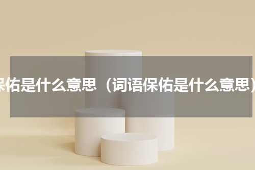 保佑是什么意思（词语保佑是什么意思）