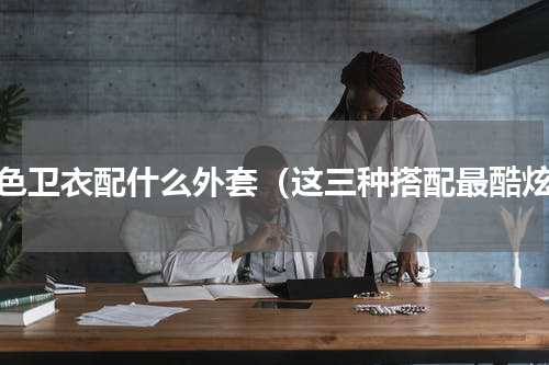 蓝色卫衣配什么外套（这三种搭配最酷炫）