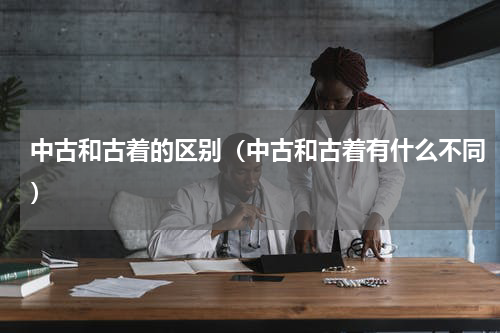 中古和古着的区别（中古和古着有什么不同）