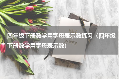 四年级下册数学用字母表示数练习（四年级下册数学用字母表示数）