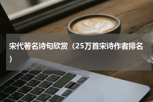 宋代著名诗句欣赏（25万首宋诗作者排名）