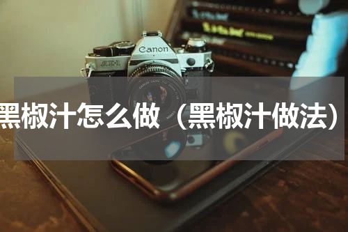 黑椒汁怎么做（黑椒汁做法）