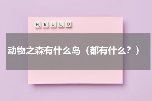 动物之森有什么岛（都有什么？）
