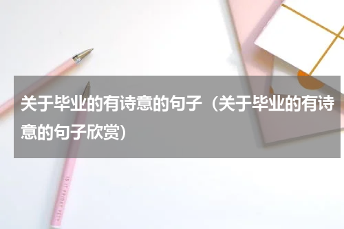关于毕业的有诗意的句子（关于毕业的有诗意的句子欣赏）