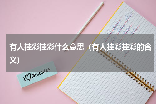 有人挂彩挂彩什么意思（有人挂彩挂彩的含义）