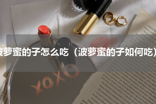 波萝蜜的子怎么吃（波萝蜜的子如何吃）