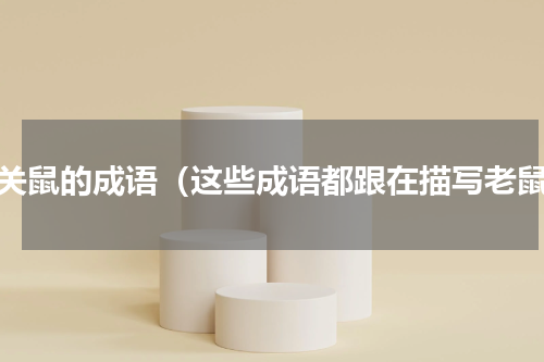 有关鼠的成语（这些成语都跟在描写老鼠）