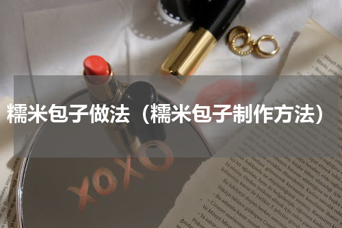 糯米包子做法（糯米包子制作方法）