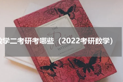 数学二考研考哪些（2022考研数学）