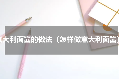 意大利面酱的做法（怎样做意大利面酱）