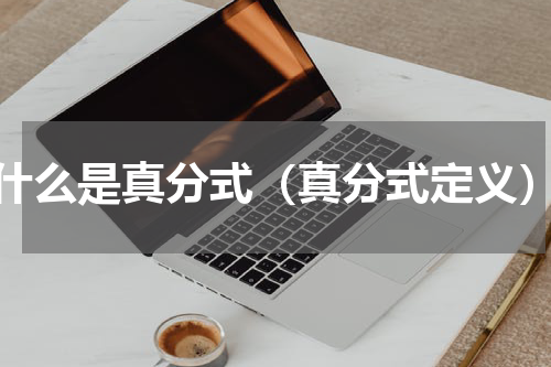 什么是真分式（真分式定义）