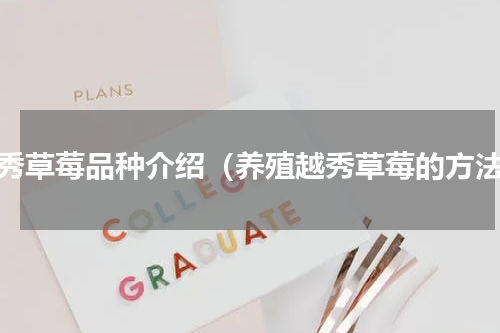 越秀草莓品种介绍（养殖越秀草莓的方法）