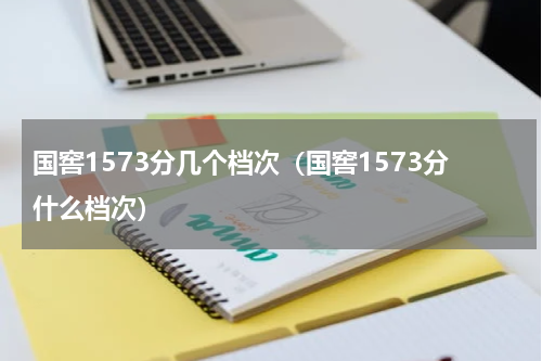 国窖1573分几个档次（国窖1573分什么档次）