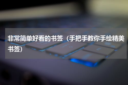 非常简单好看的书签（手把手教你手绘精美书签）
