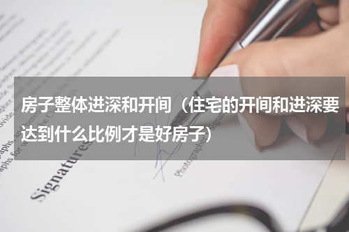 房子整体进深和开间（住宅的开间和进深要达到什么比例才是好房子）