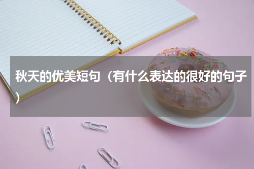 秋天的优美短句（有什么表达的很好的句子）