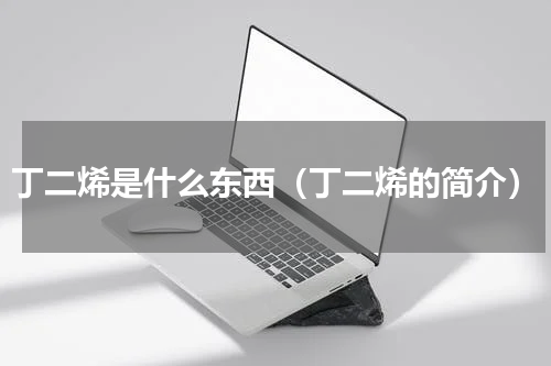 丁二烯是什么东西（丁二烯的简介）