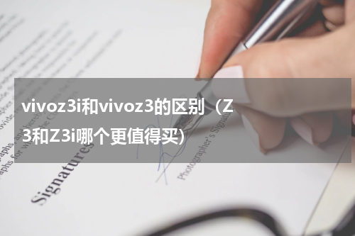 vivoz3i和vivoz3的区别（Z3和Z3i哪个更值得买）