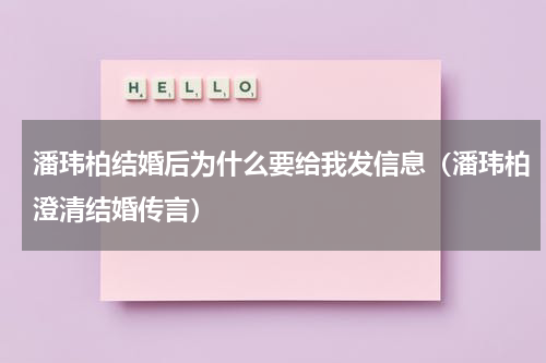 潘玮柏结婚后为什么要给我发信息（潘玮柏澄清结婚传言）