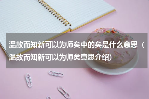 温故而知新可以为师矣中的矣是什么意思（温故而知新可以为师矣意思介绍）