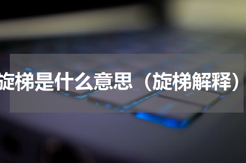 旋梯是什么意思（旋梯解释）