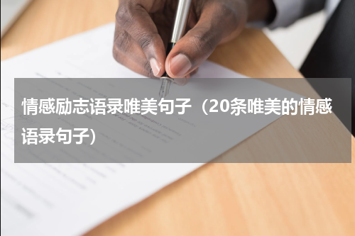 情感励志语录唯美句子（20条唯美的情感语录句子）