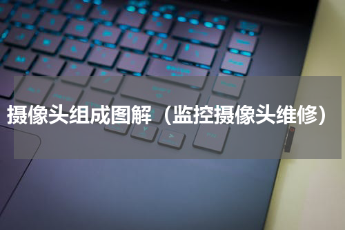 摄像头组成图解（监控摄像头维修）