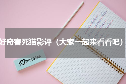 好奇害死猫影评（大家一起来看看吧）