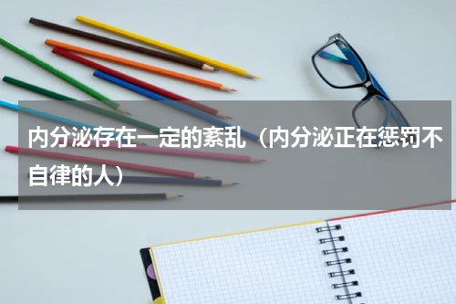 内分泌存在一定的紊乱（内分泌正在惩罚不自律的人）