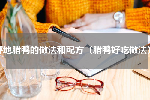 坪地腊鸭的做法和配方（腊鸭好吃做法）